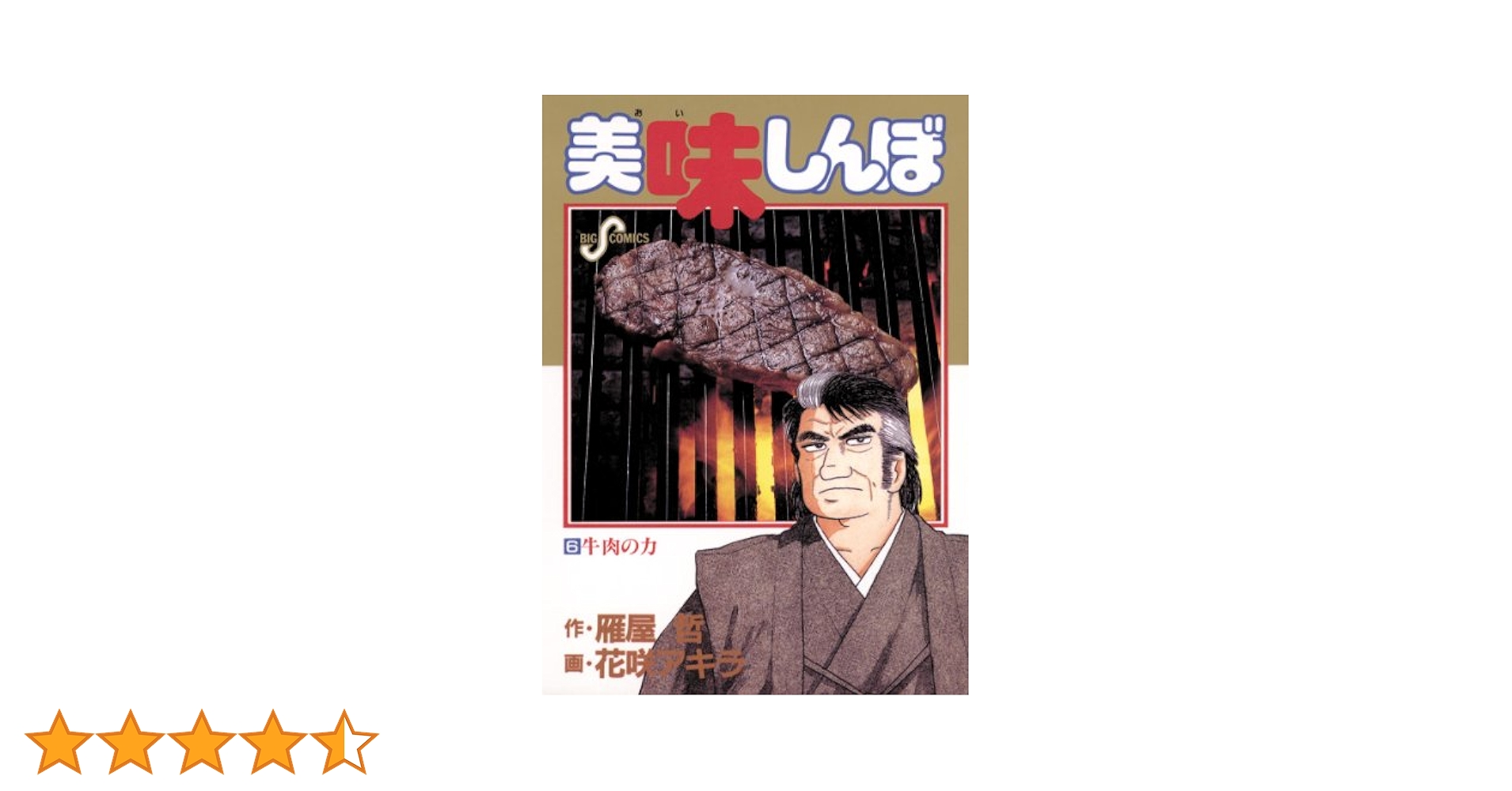 美味しんぼ 1〜102巻 美味しんぼ関連本6巻 まとめ売り Amazon.co.jp: 美味しんぼ (102) (ビッグコミックス) : 雁屋 哲